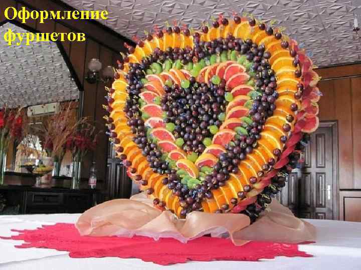 Оформление фуршетов 