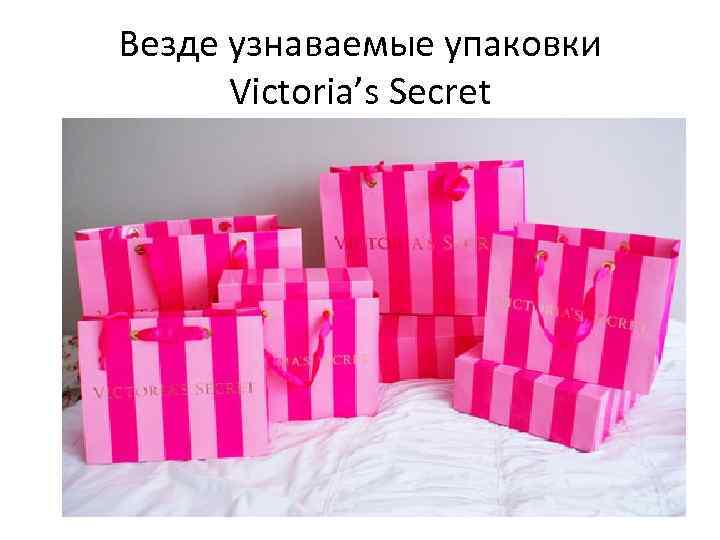 Везде узнаваемые упаковки Victoria’s Secret 