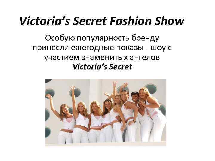 Victoria’s Secret Fashion Show Особую популярность бренду принесли ежегодные показы - шоу с участием