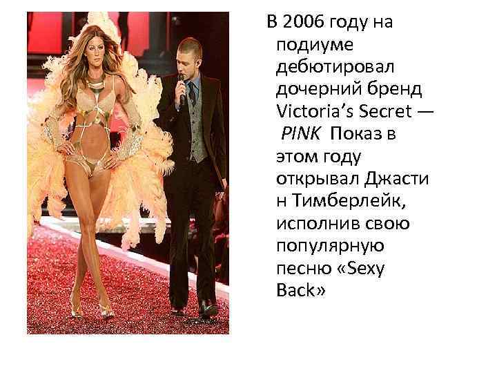  В 2006 году на подиуме дебютировал дочерний бренд Victoria’s Secret — PINK Показ