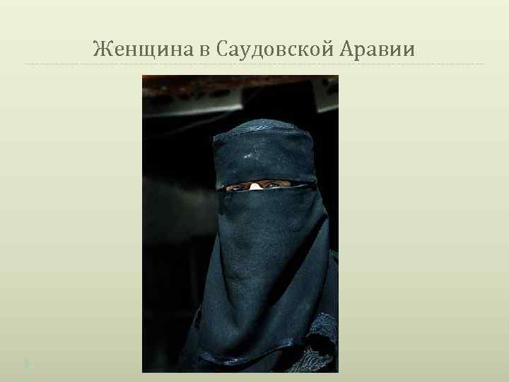 Женщина в Саудовской Аравии 