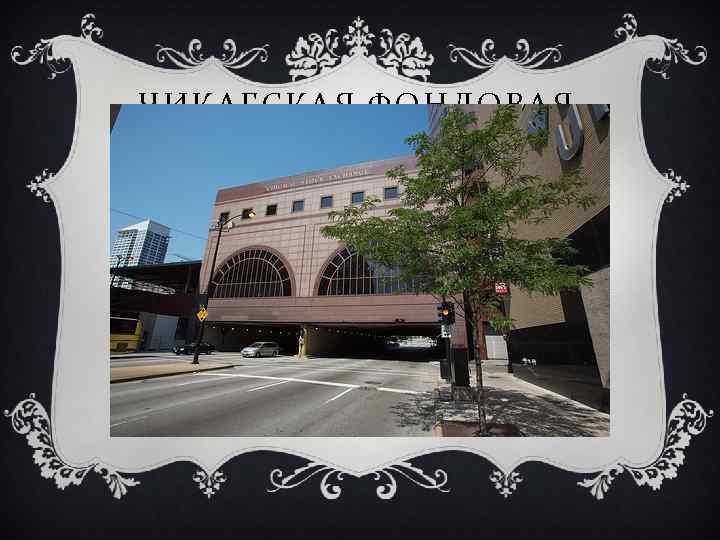  ЧИКАГСКАЯ ФОНДОВАЯ БИРЖА v Чикагская фондовая биржа — фондовая биржа в Чикаго. Биржа