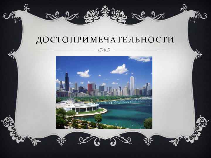 ДОСТОПРИМЕЧАТЕЛЬНОСТИ 
