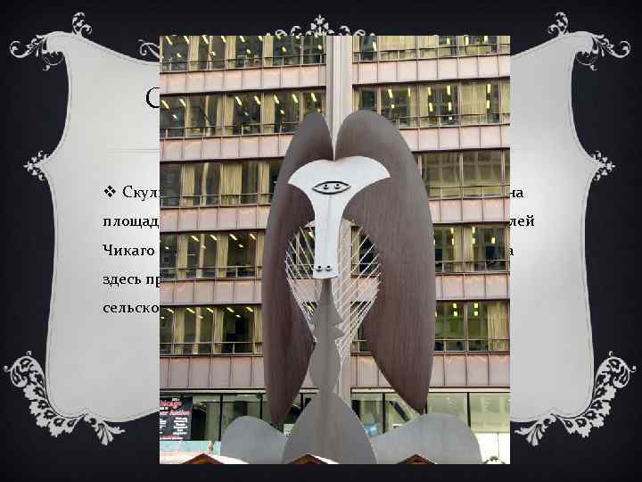 СКУЛЬПТУРА РАБОТЫ ПАБЛО ПИКАССО v Скульптура работы Пабло Пикассо, расположенная на площади Daley Plaza,