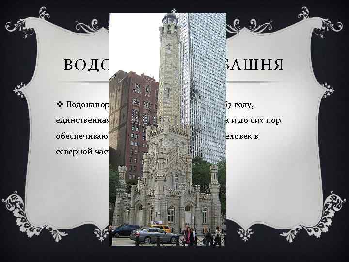 ВОДОНАПОРНАЯ БАШНЯ v Водонапорная башня, построенная в 1867 году, единственная, пережившая пожар 1871 года
