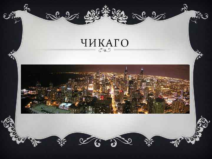 ЧИКАГО 