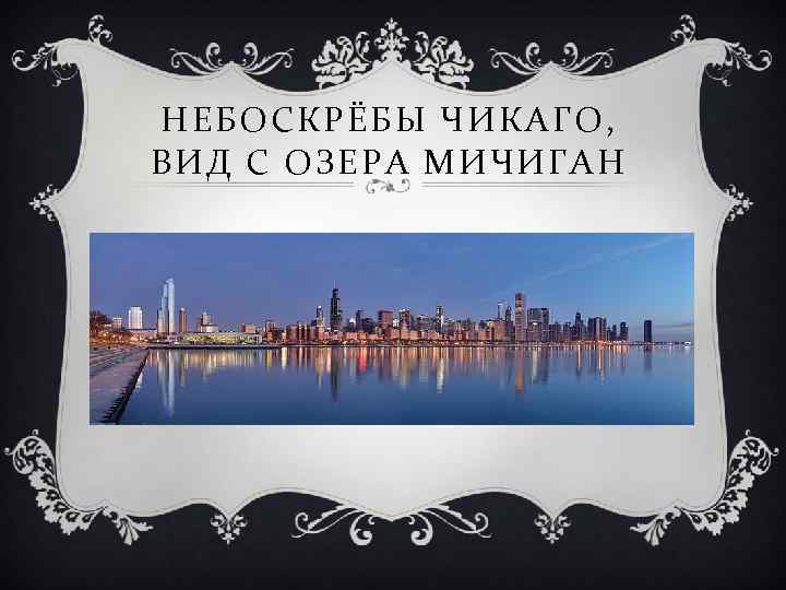 НЕБОСКРЁБЫ ЧИКАГО, ВИД С ОЗЕРА МИЧИГАН 