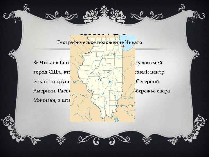 Презентация чикаго по географии