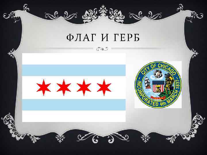 ФЛАГ И ГЕРБ 