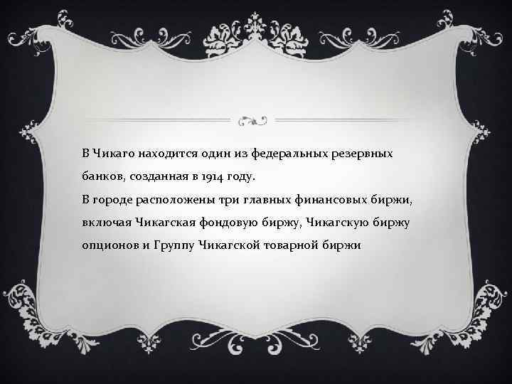 В Чикаго находится один из федеральных резервных банков, созданная в 1914 году. В городе