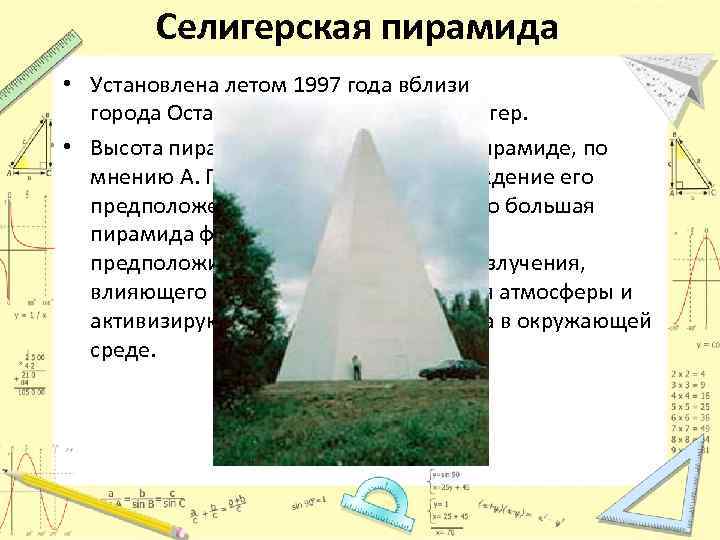 Селигерская пирамида • Установлена летом 1997 года вблизи города Осташков на берегу озера Селигер.