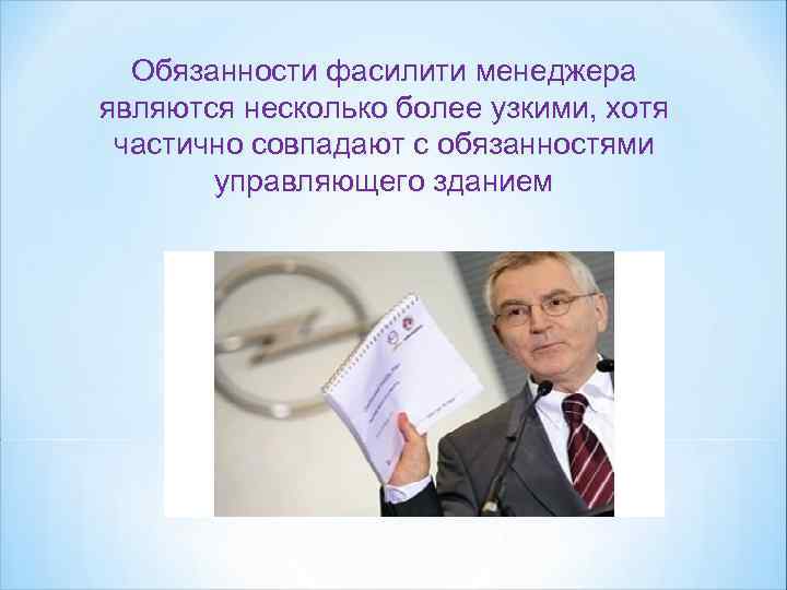 Обязанности фасилити менеджера являются несколько более узкими, хотя частично совпадают с обязанностями управляющего зданием