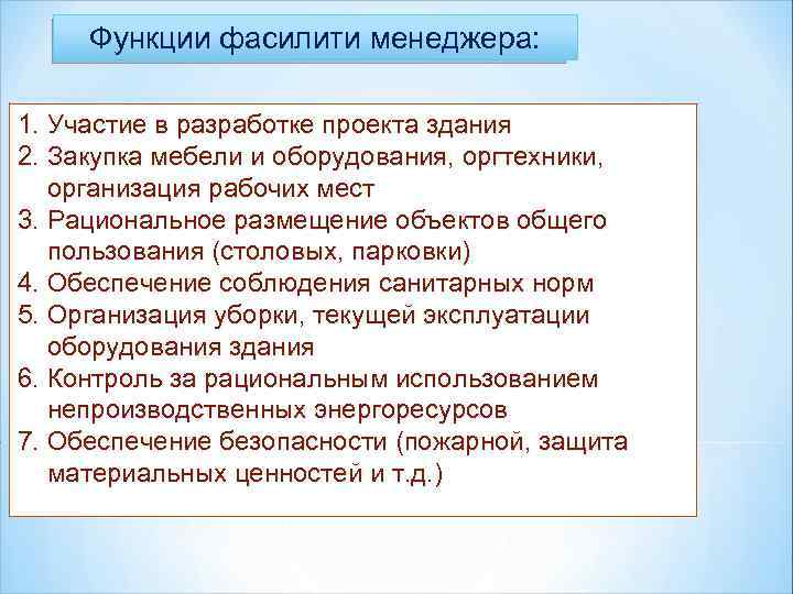 Функции фасилити менеджера: 1. Участие в разработке проекта здания 2. Закупка мебели и оборудования,