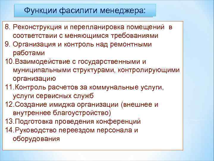 Функции фасилити менеджера: 8. Реконструкция и перепланировка помещений в соответствии с меняющимся требованиями 9.