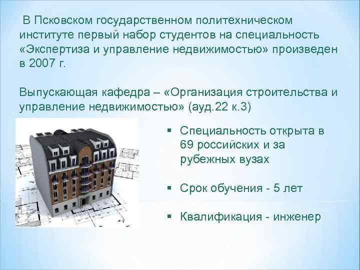  В Псковском государственном политехническом институте первый набор студентов на специальность «Экспертиза и управление