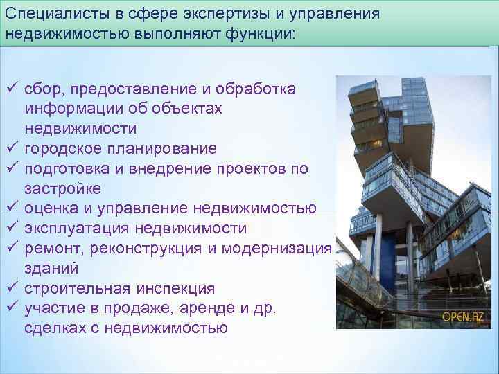Специалисты в сфере экспертизы и управления недвижимостью выполняют функции: ü сбор, предоставление и обработка