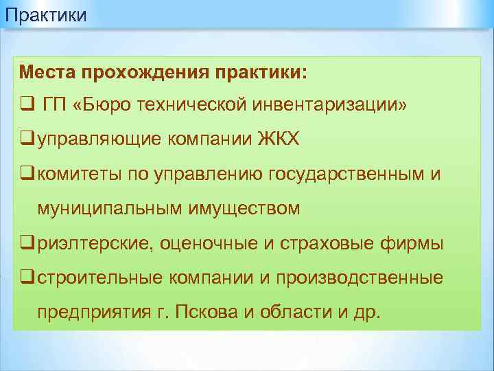 Практики Места прохождения практики: q ГП «Бюро технической инвентаризации» q управляющие компании ЖКХ q