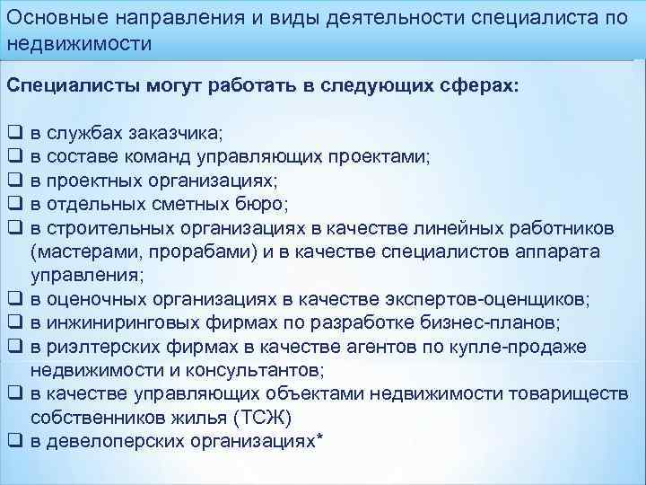 Основные направления и виды деятельности специалиста по недвижимости Специалисты могут работать в следующих сферах: