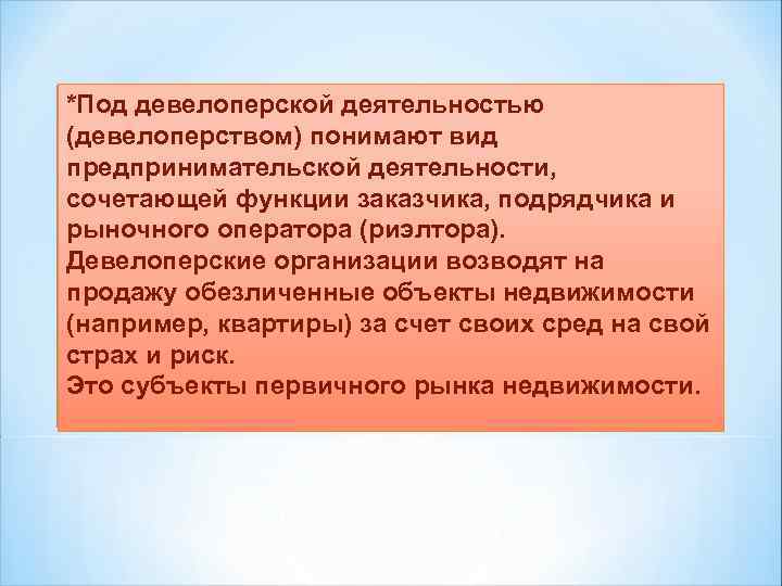 *Под девелоперской деятельностью (девелоперством) понимают вид предпринимательской деятельности, сочетающей функции заказчика, подрядчика и рыночного