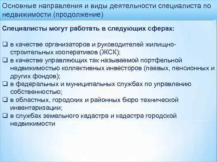 Основные направления и виды деятельности специалиста по недвижимости (продолжение) Специалисты могут работать в следующих