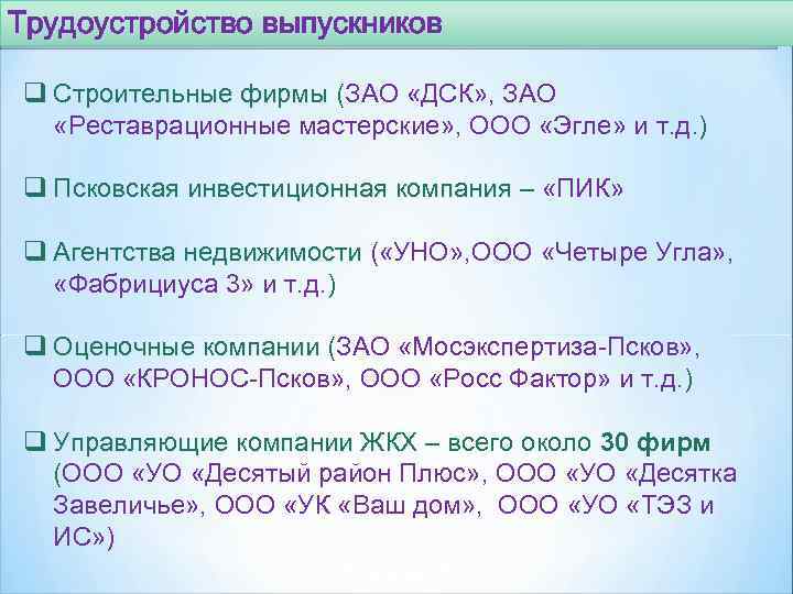 Трудоустройство выпускников q Строительные фирмы (ЗАО «ДСК» , ЗАО Строительные фирмы «Реставрационные мастерские» ,