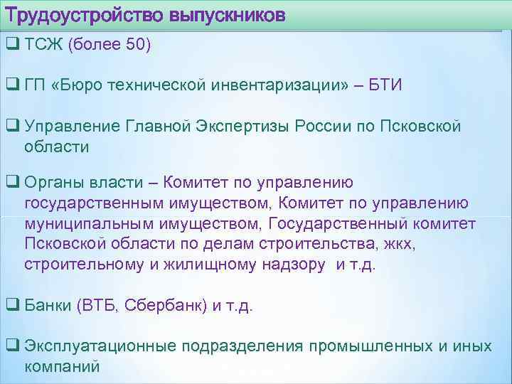 Трудоустройство выпускников q ТСЖ (более 50) ТСЖ q ГП «Бюро технической инвентаризации» – БТИ