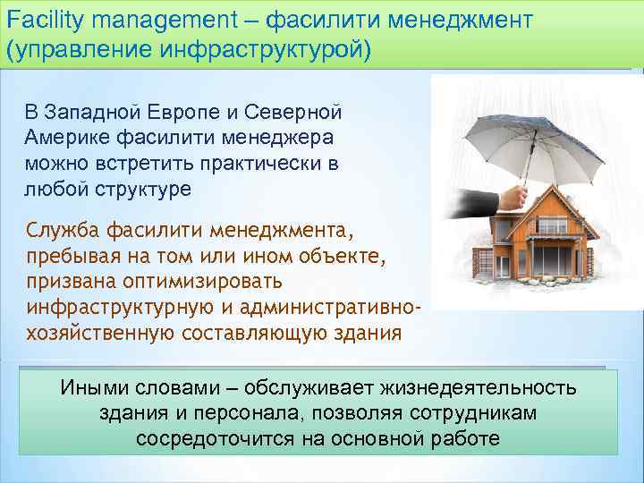 Facility management – фасилити менеджмент (управление инфраструктурой) В Западной Европе и Северной Америке фасилити