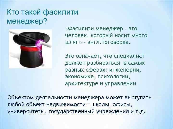 Кто такой фасилити менеджер? «Фасилити менеджер – это человек, который носит много шляп» –