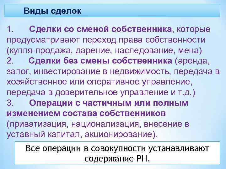 Виды сделок 1. Сделки со сменой собственника, которые собственника предусматривают переход права собственности (купля-продажа,