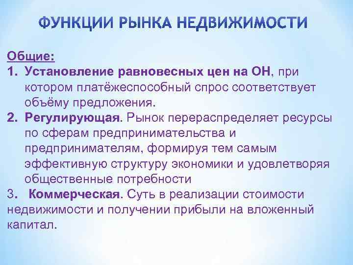 Общие: 1. Установление равновесных цен на ОН, при ОН котором платёжеспособный спрос соответствует объёму