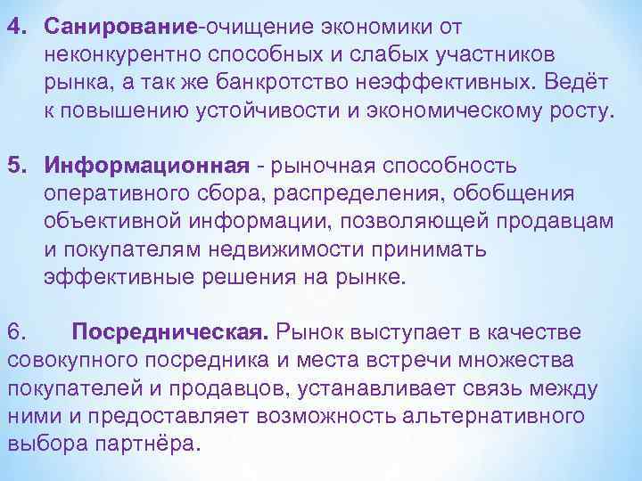 4. Санирование-очищение экономики от Санирование неконкурентно способных и слабых участников рынка, а так же