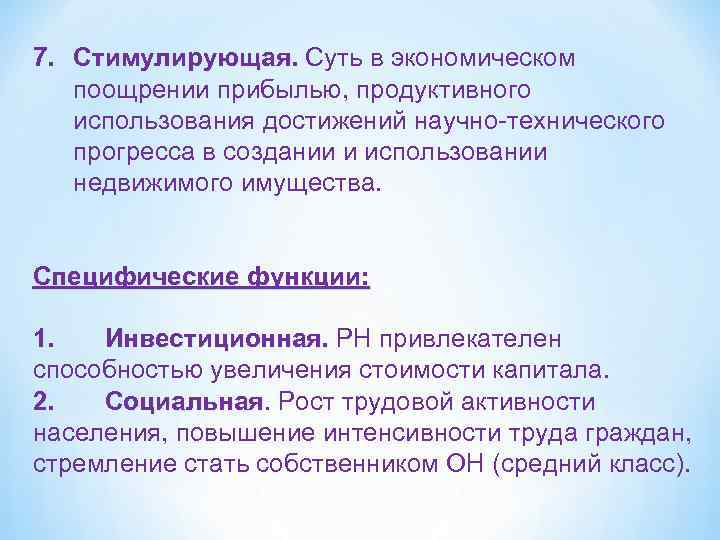 7. Стимулирующая. Суть в экономическом поощрении прибылью, продуктивного использования достижений научно-технического прогресса в создании