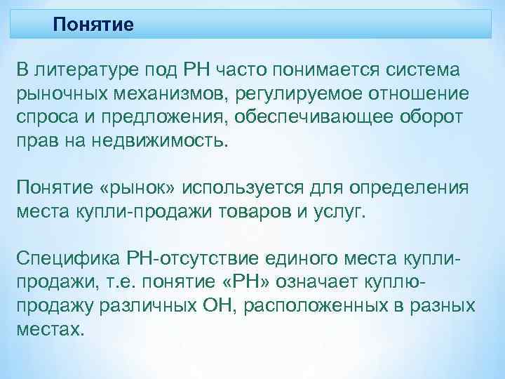 Понятие В литературе под РН часто понимается система рыночных механизмов, регулируемое отношение спроса и