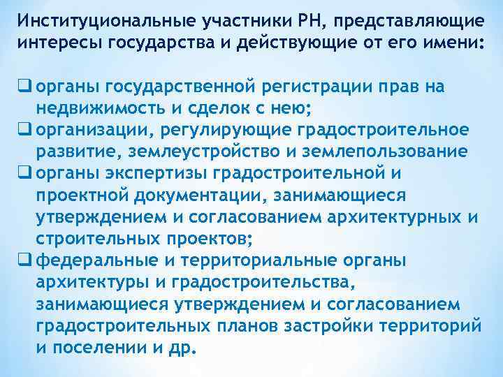 Институциональные участники РН, представляющие интересы государства и действующие от его имени: q органы государственной