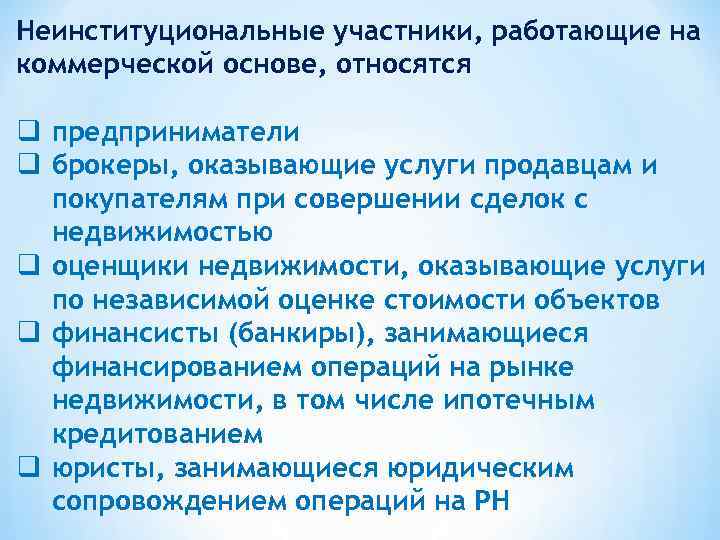 Неинституциональные участники, работающие на коммерческой основе, относятся q предприниматели q брокеры, оказывающие услуги продавцам