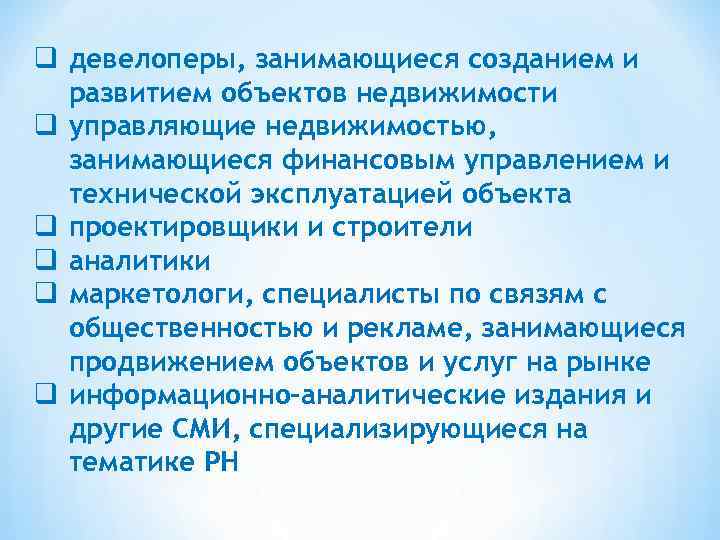 q девелоперы, занимающиеся созданием и развитием объектов недвижимости q управляющие недвижимостью, занимающиеся финансовым управлением