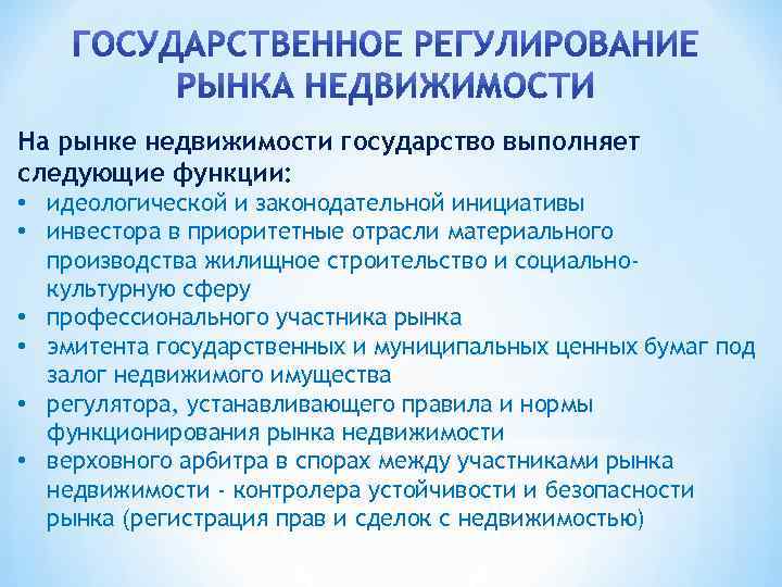 На рынке недвижимости государство выполняет следующие функции: • идеологической и законодательной инициативы • инвестора