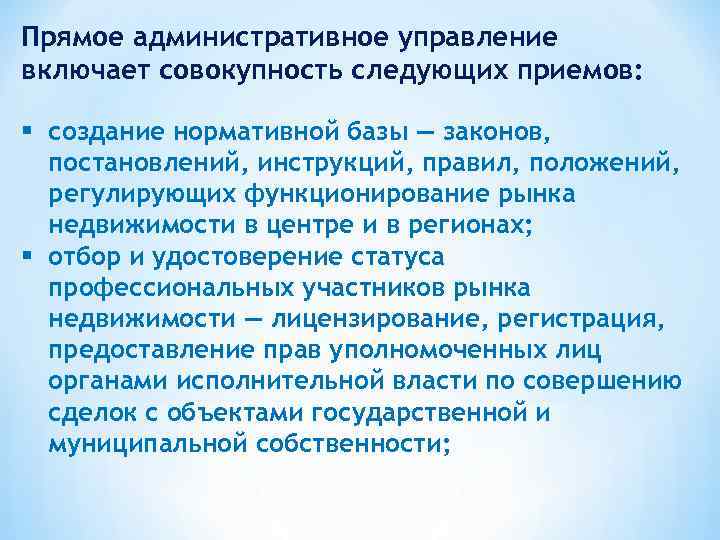 Прямое административное управление включает совокупность следующих приемов: § создание нормативной базы — законов, постановлений,