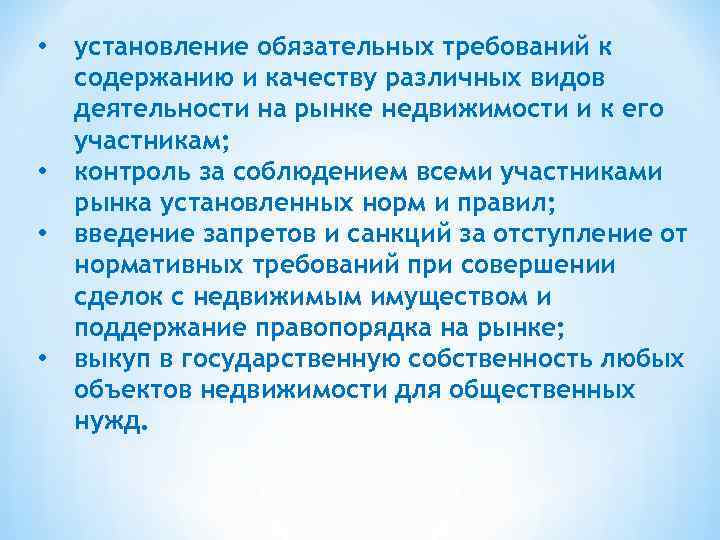  • • установление обязательных требований к содержанию и качеству различных видов деятельности на