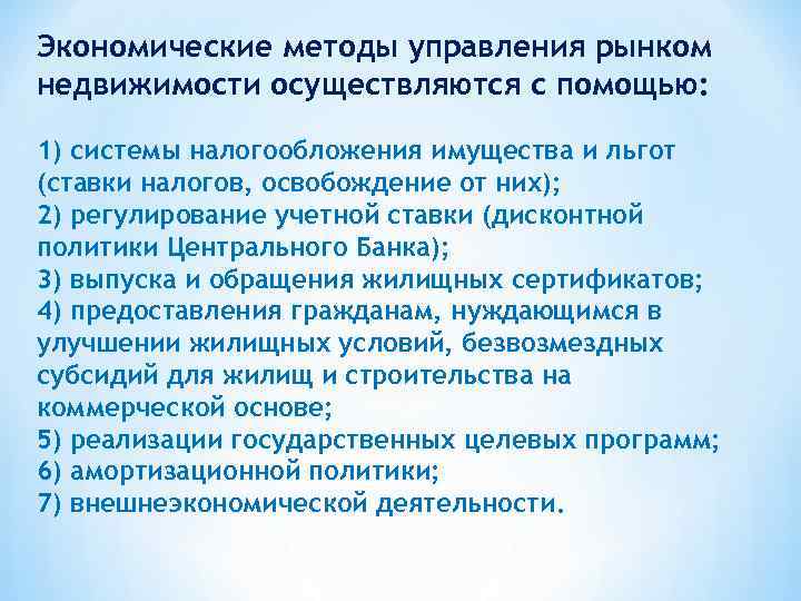 Экономические методы управления рынком недвижимости осуществляются с помощью: 1) системы налогообложения имущества и льгот