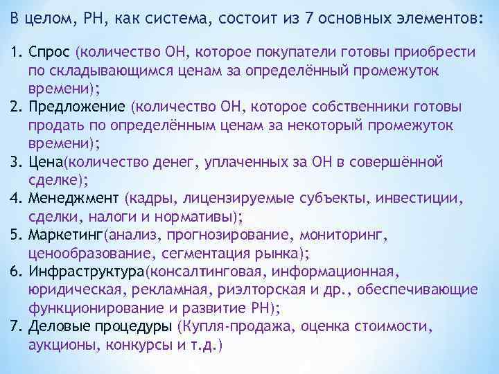 В целом, РН, как система, состоит из 7 основных элементов: 1. Спрос (количество ОН,