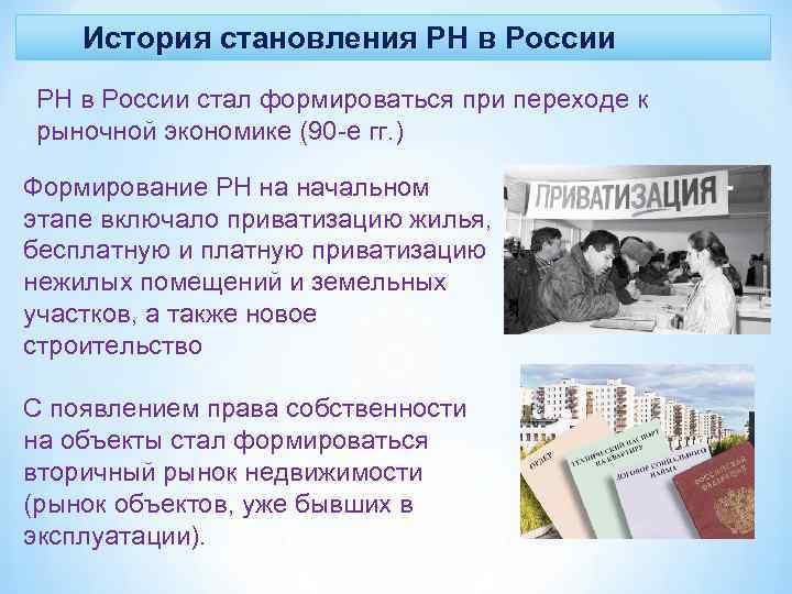 История становления РН в России стал формироваться при переходе к рыночной экономике (90 -е