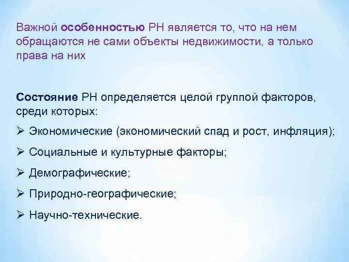 Важной особенностью РН является то, что на нем обращаются не сами объекты недвижимости, а