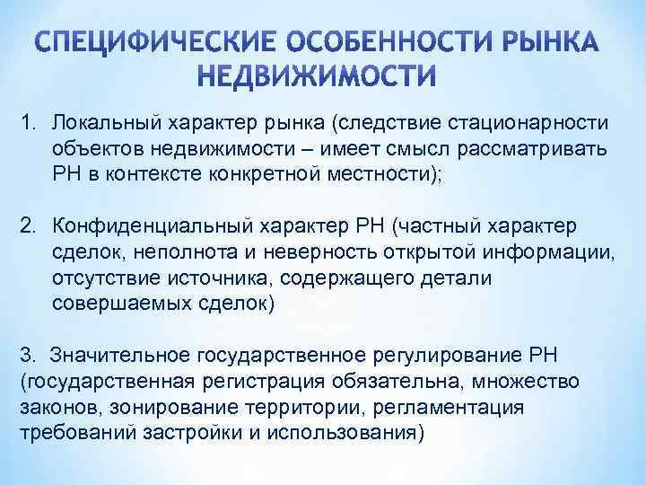 1. Локальный характер рынка (следствие стационарности объектов недвижимости – имеет смысл рассматривать РН в