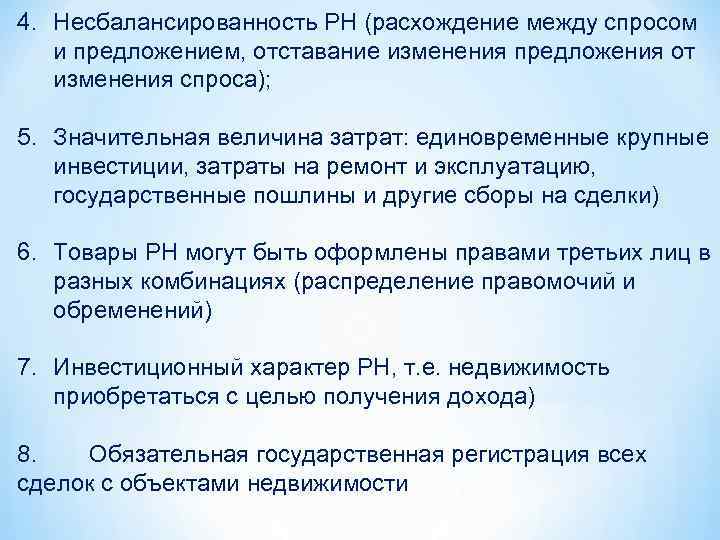 4. Несбалансированность РН (расхождение между спросом и предложением, отставание изменения предложения от изменения спроса);