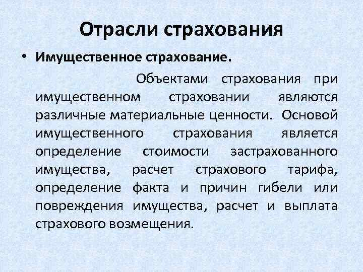 Отрасли страхования • Имущественное страхование. Объектами страхования при имущественном страховании являются различные материальные ценности.