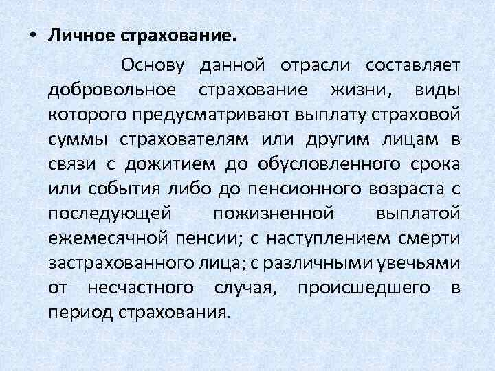  • Личное страхование. Основу данной отрасли составляет добровольное страхование жизни, виды которого предусматривают