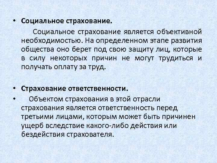  • Социальное страхование является объективной необходимостью. На определенном этапе развития общества оно берет