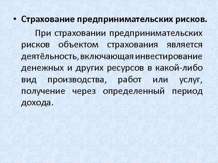  • Страхование предпринимательских рисков. При страховании предпринимательских рисков объектом страхования является деятёльность, включающая