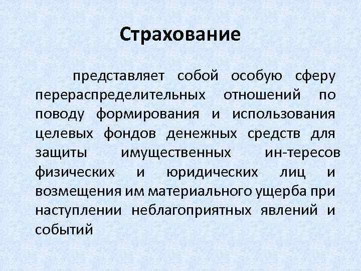 Страхование представляет собой особую сферу перераспределительных отношений по поводу формирования и использования целевых фондов